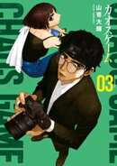 カオスゲーム(3)