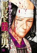 信長を殺した男〜日輪のデマルカシオン〜　6