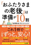 「おふたりさまの老後」は準備が１０割