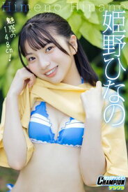 姫野ひなの「魅惑の148cm！」【ヤングチャンピオンデジグラ】【電子書籍】[ 姫野ひなの ]