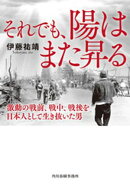 それでも、陽はまた昇る　激動の戦前、戦中、戦後を日本人として生き抜いた男