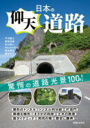 日本の仰天道路