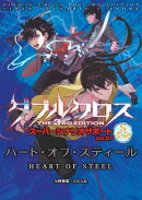 ダブルクロスThe3rdEdition スーパーシナリオサポート Vol.07 ハート・オブ・スティール