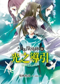 少年陰陽師(10) 光之導引【電子書籍】[ 結城光流 ]