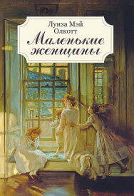 Маленькие женщины (Malen'kie zhenshhiny)【電子書籍】[ Луиза (Luiza) Олкотт (Olkott) ]