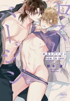 ロストバージン how to sex 【電子限定特典付き】(上) 
