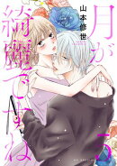 月が綺麗ですね【おまけ描き下ろし付き】 5