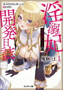 魔窟の王 淫溺妃オルゴアミーの開発日誌(ノベル) : 1