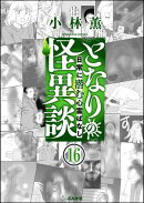 となりの怪異談（分冊版） 【第16話】