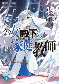 公女殿下の家庭教師19　鍵護りし聖楯【電子書籍】[ 七野りく ]