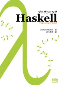 プログラミングHaskell 【電子書籍】[ GrahamHutton ]