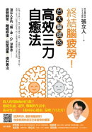 終結腦疲勞！台大醫師的高效三力自癒法