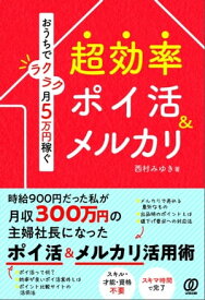 おうちでラクラク月5万円稼ぐ 超効率ポイ活&メルカリ【電子書籍】[ 西村みゆき ]