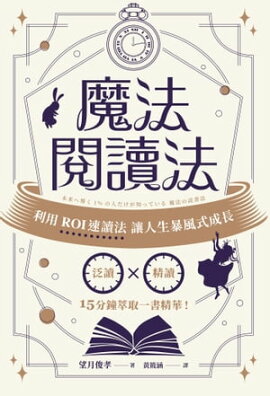 魔法閱讀法：利用ROI速讀法讓人生暴風式成長 未来へ導く 1%の人だけが知っている 魔法の読書法
