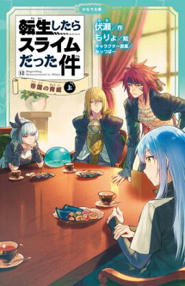 転生したらスライムだった件 12 帝国の脅威（上） 