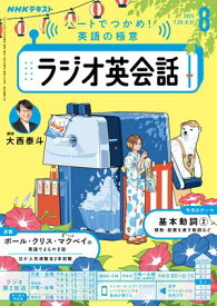 NHKラジオ ラジオ英会話 2025年8月号［雑誌］【電子書籍】