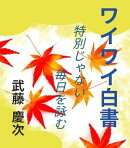 俳句集 ワイワイ白書