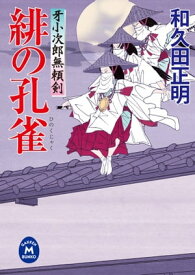 牙小次郎無頼剣 緋の孔雀【電子書籍】[ 和久田正明 ]