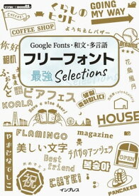 Google Fonts・和文・多言語　フリーフォント最強Selections【電子書籍】[ インプレス編集部 ]