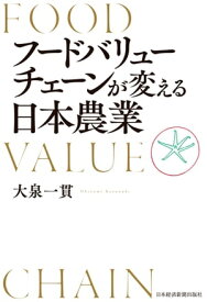 フードバリューチェーンが変える日本農業【電子書籍】[ 大泉一貫 ]