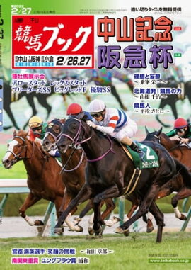 週刊競馬ブック2022年02月21日発売号 