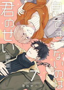 息できないのは君のせい 7【単話版】(8)