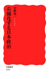 右傾化する日本政治【電子書籍】[ 中野晃一 ]