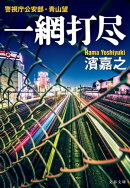 一網打尽 警視庁公安部・青山望