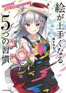 大切なのは練習や勉強だけじゃない！　絵が上手くなる5つの習慣 【電子書籍】[ 焼まゆる ]