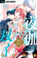 夜伽の双子ー贄姫は二人の王子に愛されるー（4） 【電子書籍】[ 島袋ユミ ]