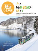 旅と鉄道2025年12月号増刊「この冬行きたい鉄道ひとり旅」