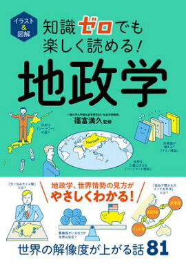 イラスト＆図解　知識ゼロでも楽しく読める！　地政学 