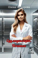 Судмедексперт. Початок 18+