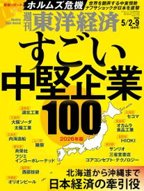 週刊東洋経済　2026年5月2日・5月9日合併号 【電子書籍】