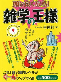 頭が良くなる！ 雑学の王様【電子書籍】