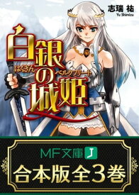 【合本版】白銀の城姫　全3巻【電子書籍】[ 志瑞祐 ]