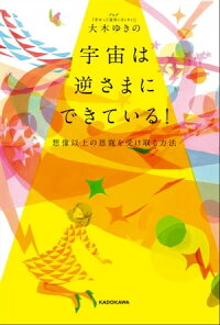 楽天kobo電子書籍ストア 宇宙は逆さまにできている 想像以上の恩寵を受け取る方法 大木 ゆきの