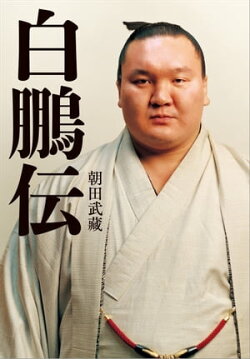 白鵬伝