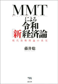 MMTによる令和「新」経済論【電子書籍】[ 藤井聡 ]