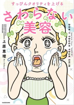 楽天kobo電子書籍ストア すっぴんクオリティを上げる さわらない美容 上原 恵理