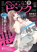 恋愛チェリーピンク2022年9月号