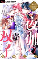 夜伽の双子ー贄姫は二人の王子に愛されるー（5） 【電子書籍】[ 島袋ユミ ]