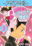OH・パンタクBOY3＜愛蔵版＞・みやすのんきコレクション