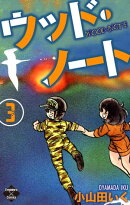 ウッド・ノート【第3巻】