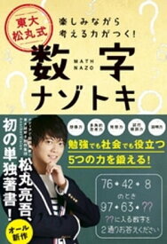東大 松丸式 数字ナゾトキ - 楽しみながら考える力がつく！ -【電子書籍】[ 松丸亮吾 ]