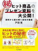 ヒット商品のマル秘プレゼン資料を大公開! 資料から読み解く成功の極意