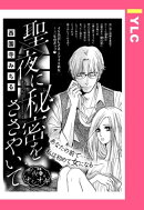 聖夜に秘密をささやいて 【単話売】