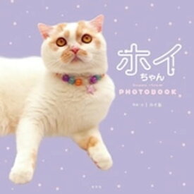ホイちゃん　hoippu cream PHOTOBOOK【電子書籍】[ ホイ主 ]