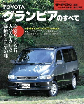 ニューモデル速報 第167弾 TOYOTAグランビアのすべて 