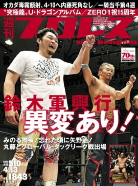 週刊プロレス 2016年 4/13号 No.1843 